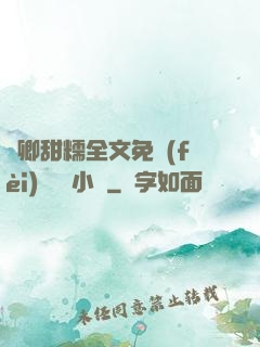 嬌卿甜糯全文免費(fèi)閱讀 小說